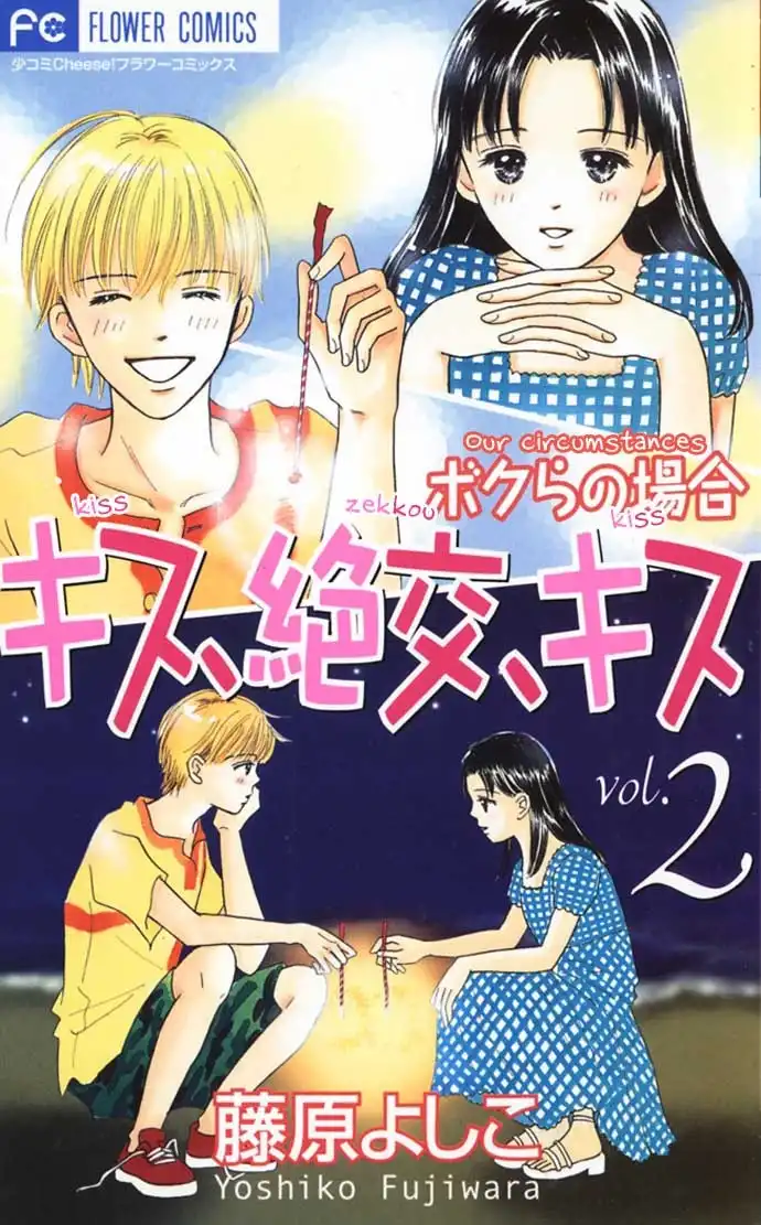 Kiss, Zekkou, Kiss Bokura no Baai Chapter 5 2